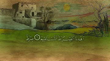 سورة الفاتحة (1) بصوت القارئ عبد الرشيد صوفي