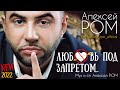 ПРЕМЬЕРА 2022 Алексей РОМ -  Любовь под запретом (Official Audio)