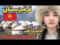 زیباترین کشور آسیای میانه آشنایی با کشور قرقیزستان کشوری با طبیعتی بکر و مردمی اصیل 