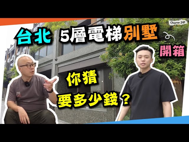 台北五層電梯別墅 超驚訝開箱！香港人竟然有種熟悉的感覺～景觀也太美了吧 ... [高佬肥仔] #移民台灣 #香港人在台灣 #高佬肥仔 #台式生活 #tallfat 縮圖