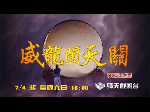 中華電信MOD［靖天戲劇台］威龍闖天關