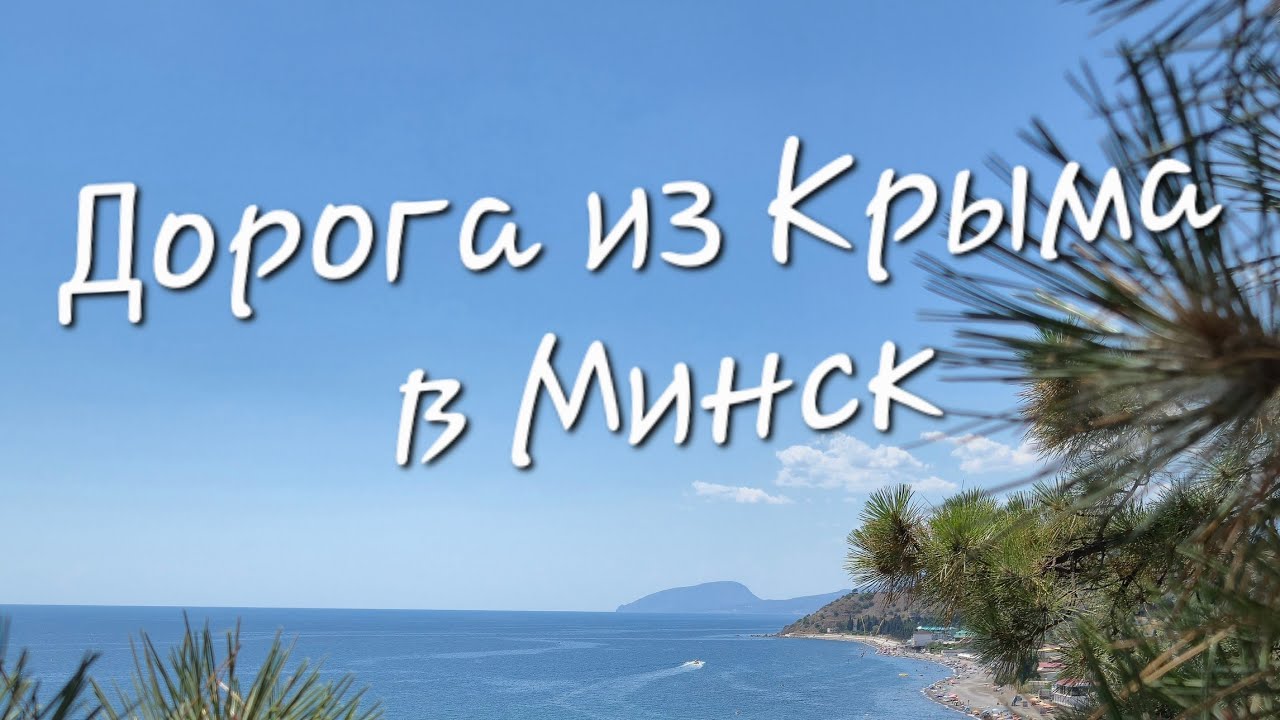 Дорога из Крыма в Минск.