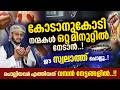 കോടാനുകോടി നന്മകൾ ഒറ്റ മിനിറ്റ് കൊണ്ട് നേടാൻ ഈ അത്ഭുത സ്വലാത്ത് ചൊല്ലൂ.. വമ്പൻനേട്ടങ്ങൾ ഇതാ കേൾക്കാം