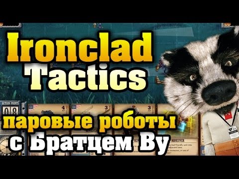Ironclad Tactics - с Братцем Ву