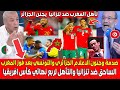 صدمة وجنون الاعلام الجزائري والتونسي بعد فوز المغرب الساحق ضد تنزانيا والتأهل لربع نهائي كأس افريقيا 