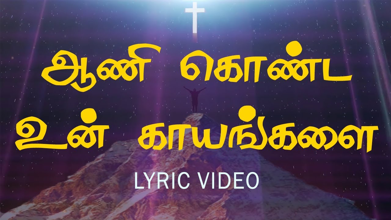 ஆணி கொண்ட உன் காயங்களை |Aani Konda Un Kayangalai | கிறிஸ்துவ பாடல்கள்