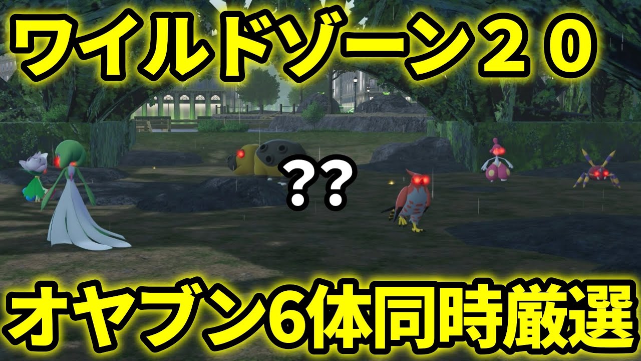 Pokemon ZA] 6 bosses in the center of Wild Zone 20 can be selected