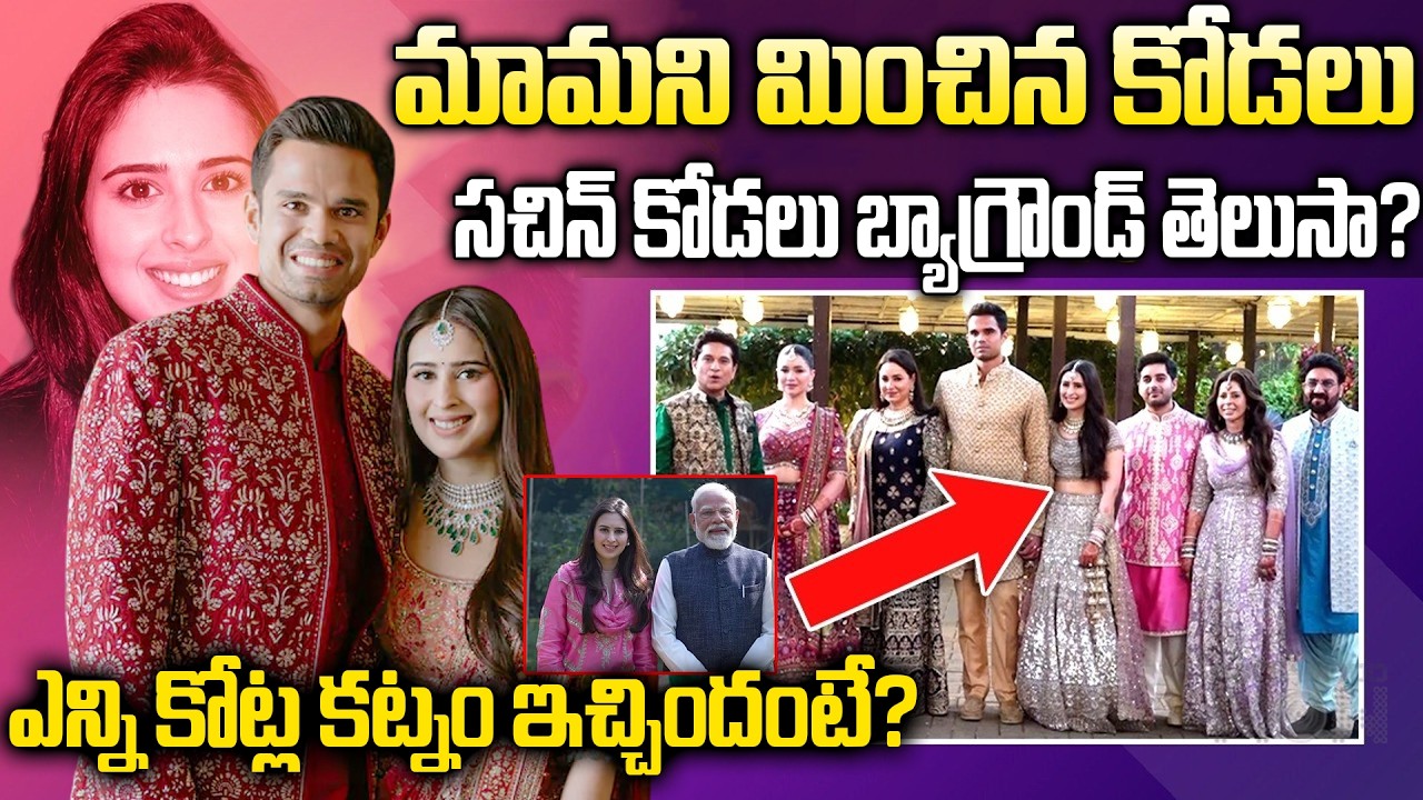 సచిన్ టెండూల్కర్ కోడలు ఎవరో తెలుసా ? Saaniya Chandhok Background | Arjun Tendulkar Wife Saaniya