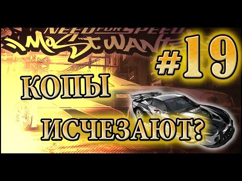 Мифы в NFS: Most Wanted - КОПЫ ИСЧЕЗАЮТ? - #19