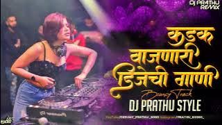 कडक वाजणारी डीजे ची गाणी DJ PRATHU STYLE #style #kdk #vairal #djviral #marathi #hindi #2024#akkalkot