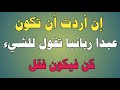 إن أردت أن تكون عبدا ربانيا تقول للشيء كن فيكون فقل ش توفيق أبو الدهب