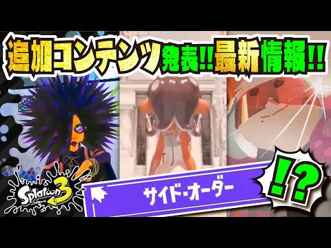 【最新情報】ハイカラシティに行ける！？ダウニー復活！？ 追加コンテンツ発表!!! ニンダイの反応!!! 公式の情報まとめ 【#スプラトゥーン3】【#Splatoon3】【#サーモンラン】