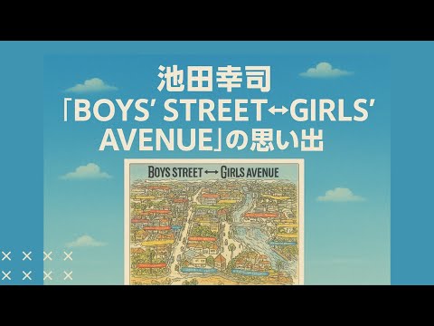 Memories of Koji Ikeda's "BOYS' STREET←→GIRLS' AVENUE"