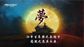 女聲合唱《夢》詞：李叔同 * 感親之恩其永垂 ♥ ♫•*•