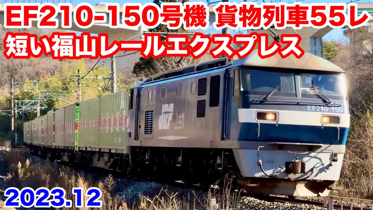 JR貨物 EF210-150号機+コキ6B 『福山レールエクスプレス』 貨物列車55
