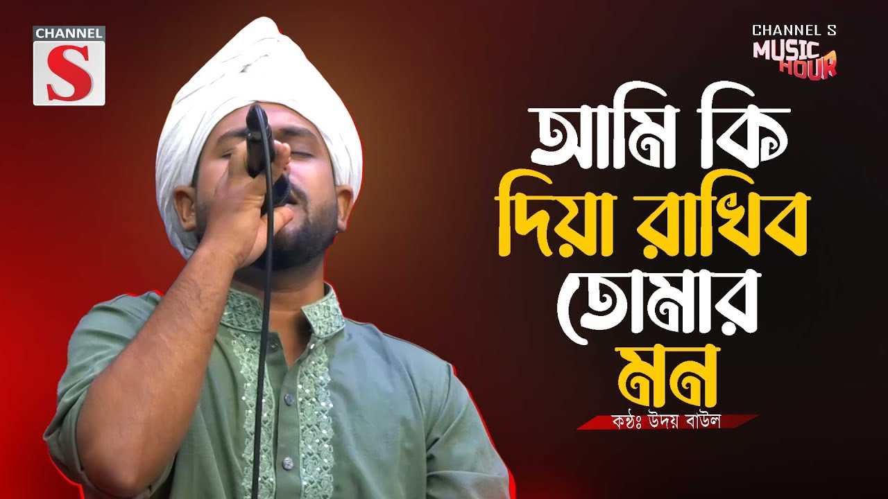 আমি কি দিয়া রাখিব তোমার মন | Ami Ki Diya Rakibo Tumar Mon  | Udoy Baul | Folk Song | Bangla Song