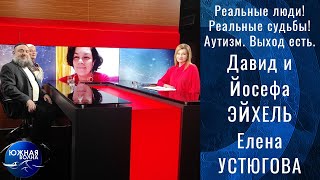 Аутизм. Выход есть. | Гость в студии: Дивид и Йосефа Эйхель и Елена Устюгова | 01.03.2022