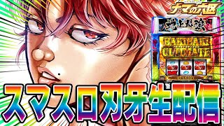 【パチスロ生配信】スマスロ刃牙で最強決める闘い！！！！【エンジェル本店】パチンコパチスロ 実戦PACHINKOSLOT生放送