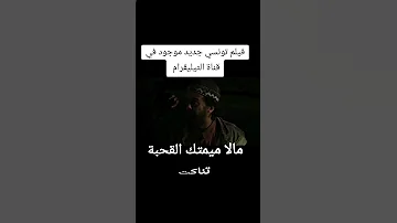 كانك من عشاق الأفلام التونسية أدخل لقناة التيليڨرام أتفرج على آخر الأفلام بجودة عالية 