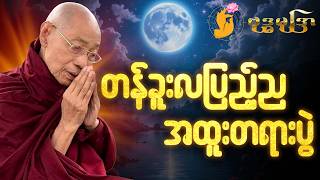 တန်ခူးလပြည့်နေ့ည အထူးတရာတော်များ 🙏 #ပါမောက္ခချုပ်ဆရာတော် #တရားတော်များ #2026 🙏