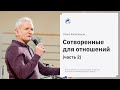 Павел Желноваков: «Сотворенные для отношений (часть 2)» 17 января 2021 года