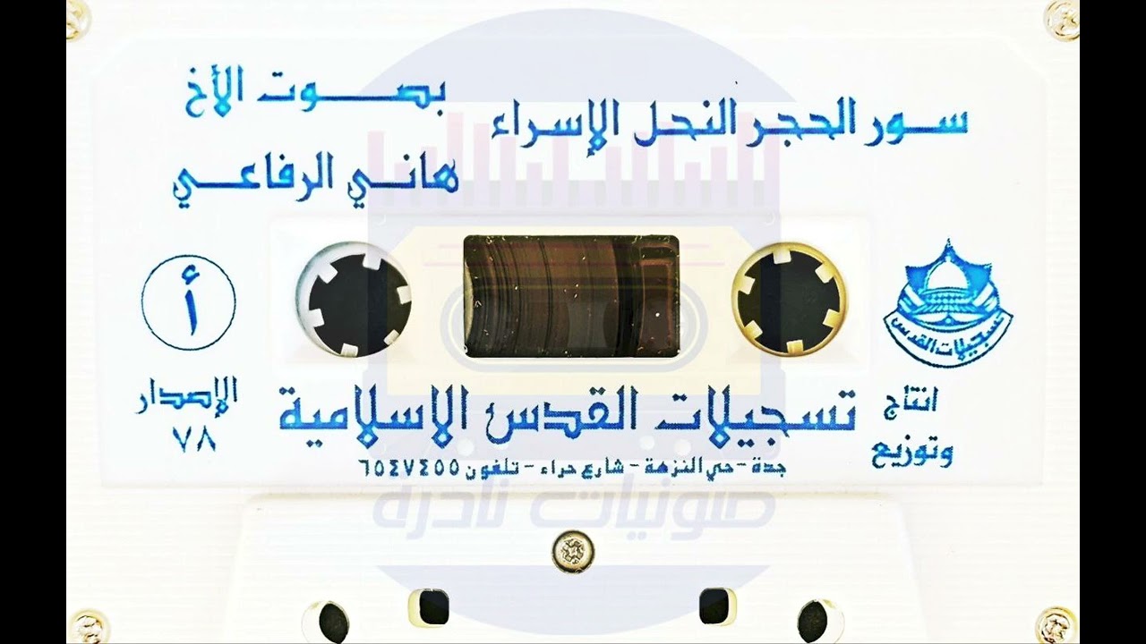 الحجر . النحل . الإسراء I هاني الرفاعي