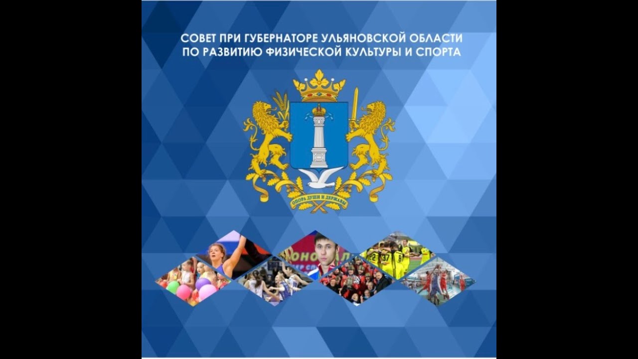 Министерство спорта ульяновской области
