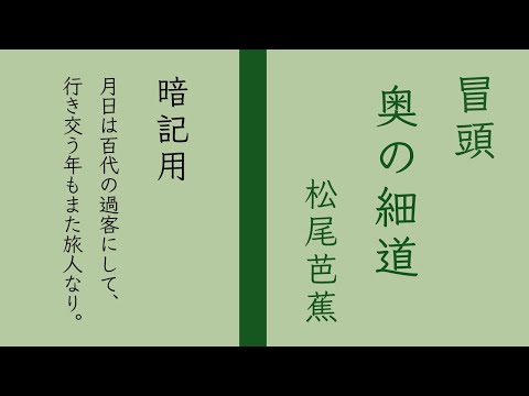 奥の細道 松尾芭蕉　冒頭部分朗読　暗記用