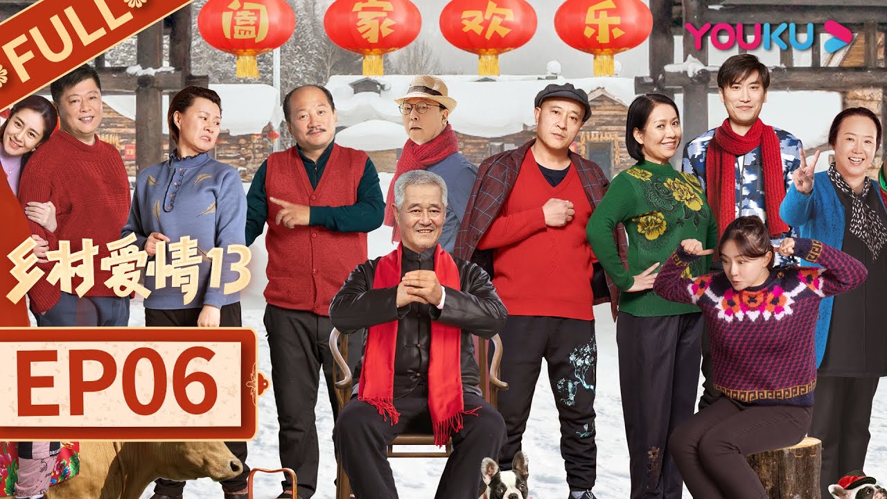 乡村爱情13 Country Love 13】EP06 | 象牙山“F4”回归| 毕畅/贺树峰