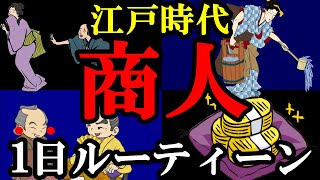 【悲惨】商人の１日ルーティーン（江戸時代）