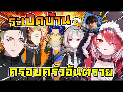 ครอบครัวต้องสาป โคฮาคุ ทำฮอตกระเบิดบ้านสตรีมเมอร์ sutanmi ซัง ในวันเกิดเขาพอดี ! [ Vtuber ซับไทย ]