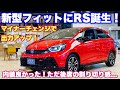 ホンダ 新型 フィットRS e:HEV 実車見てきたよ☆マイナーチェンジでパワフルかつより安全に！専用装備がカッコ良い！HONDA NEW FIT RS e:HEV inside&out side