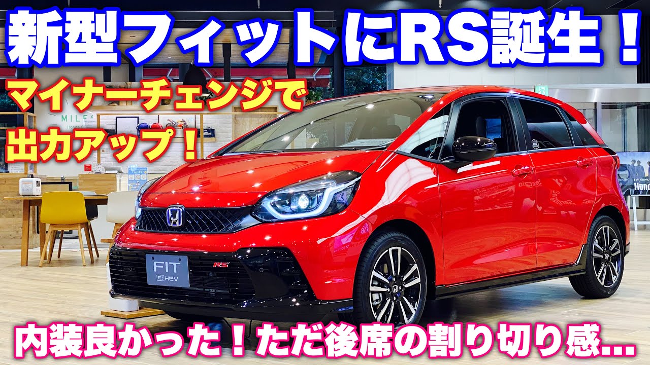 ホンダ 新型 フィットrs E Hev 実車見てきたよ マイナーチェンジでパワフルかつより安全に 専用装備がカッコ良い Honda New Fit Rs E Hev Inside Out Side Youtube