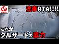 【コメリ洗車】クルザード商品を駆使した手洗い洗車でRTA!脅威の撥水に驚愕!