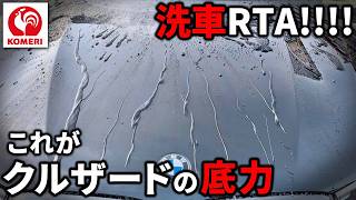 【コメリ洗車】クルザード商品を駆使した手洗い洗車でRTA!脅威の撥水に驚愕!