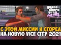 Я СГОРЕЛ от Этого Мода на GTA Vice City 2021 - Gta Vice City VHS Edition - #3