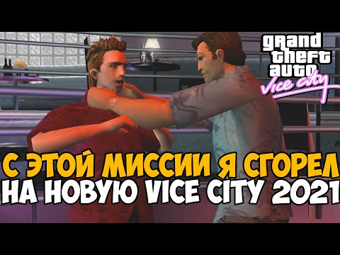 Видео: Я СГОРЕЛ от Этого Мода на GTA Vice City 2021 - Gta Vice City VHS Edition - #3