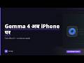 Gemma 4 on iPhone, ChatGPT App Integrations &amp; More | AI Aaj