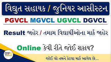 PGVCL Vidyut Sahayak Result Declare | Junior Assistant Result Declare | MGVCL | DGVCL | UGVCL