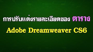 EP.5 การปรับแต่งหลายละเอียดของตาราง