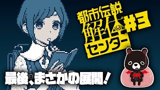すこしフシギをバイトにする悪魔のあ～くま🐻✨【※ネタバレ注意！👁‍🗨都市伝説解体センター/＃３】