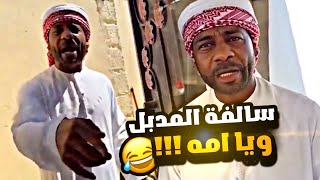 سالفة المدبل ويا امه 😂😂🔥