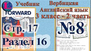 8 задание  16 раздел 3 класс учебник Вербицкая  Английский язык Forward