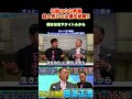 伝説的男優が超人気女優を絶賛!! #チャンス大城 #shorts #田淵正浩