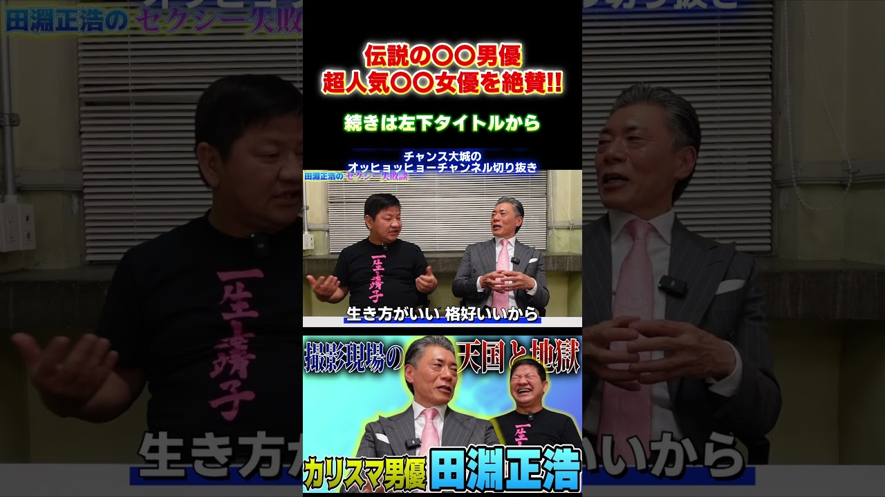 伝説的男優が超人気女優を絶賛!! #チャンス大城 #お笑い #田淵正浩