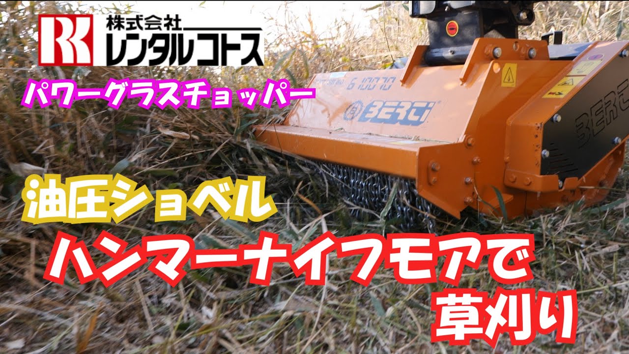 油圧ショベル用ハンマーナイフモア パワーグラスチョッパー 説明動画あり21 2 10 1155 Youtube 油圧ショベル用ハンマーナイフモア パワーグラスチョッパー 説明動画あり21 2 10 1155 Youtube