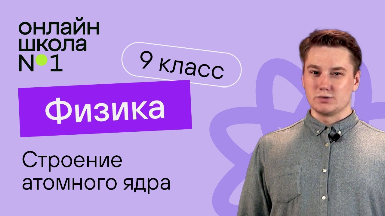 Строение атомного ядра. Зарядовое и массовое числа. Видеоурок 38 ...