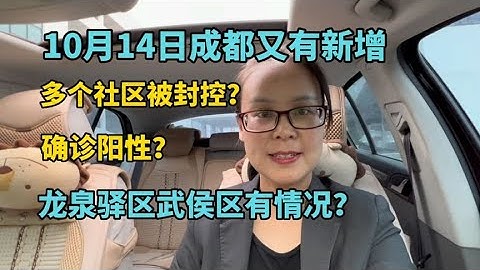 10月14日成都又有新增，小區今早6點開始封控，確診陽性關三天 - 天天要聞