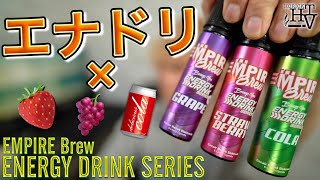 【電子タバコ】あのエンパイアブリューの激うまエナドリから新シリーズが!!『ENERGY DRINK SERIES(エナジードリンクシリーズ) by Empire brew』で超美味いの見つけました