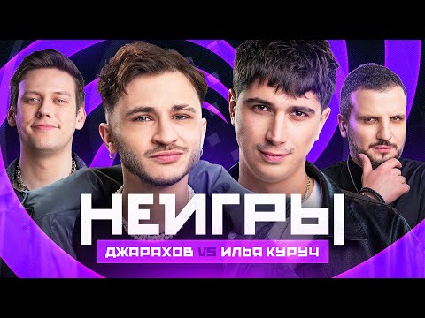 НЕИГРЫ  Джарахов VS Илья Куруч